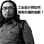 工業設計師如何做有價值的創新？